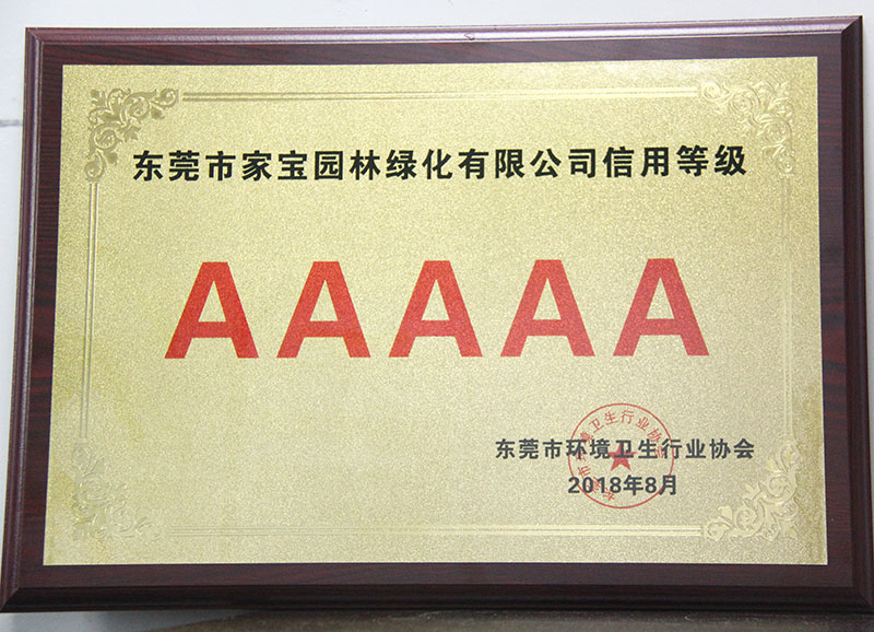 廣東省環(huán)境衛(wèi)生協(xié)會(huì)-廣東省環(huán)衛(wèi)行業(yè)企業(yè)信用評價(jià)AAAAA級