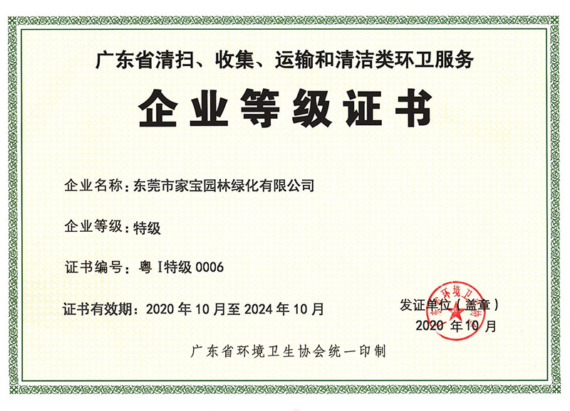 廣東省清掃、收集、運(yùn)輸和清潔類環(huán)衛(wèi)服務(wù)企業(yè)等級(jí)證書（特級(jí)）