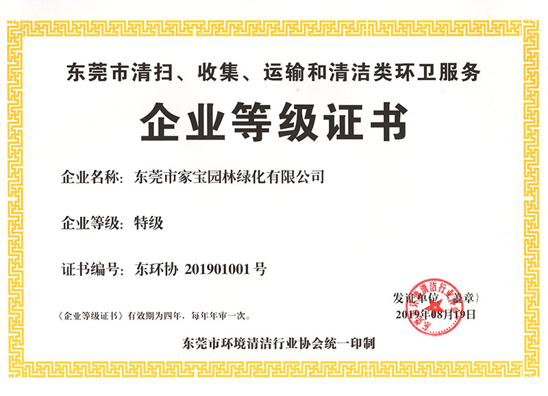 東莞市清掃、收集、運(yùn)輸和清潔類環(huán)衛(wèi)服務(wù)企業(yè)等級(jí)證書（特級(jí)）