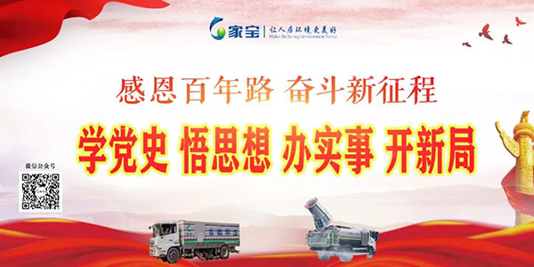家寶：學(xué)黨史、悟思想、辦實(shí)事、開(kāi)新局