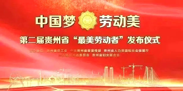 榮譽(yù)！家寶兩環(huán)衛(wèi)工獲貴州省“最美勞動(dòng)者”稱(chēng)號(hào)