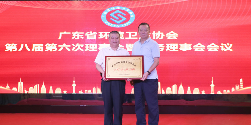 廣東省環(huán)境衛(wèi)生協(xié)會(huì)第八屆第六次理事會(huì)暨常務(wù)理事會(huì)會(huì)議順利召開(kāi)，家寶園林被授予廣東省住房城鄉(xiāng)建設(shè)系統(tǒng)“八五”普法基層陣地牌匾